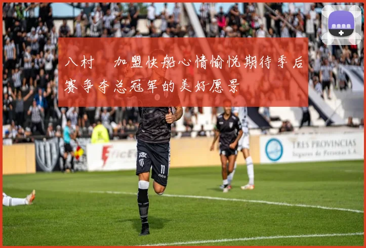 八村塁加盟快船心情愉悦期待季后赛争夺总冠军的美好愿景