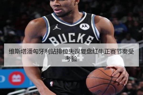 维斯塔潘匈牙利站排位失误复盘红牛正赛节奏受考验