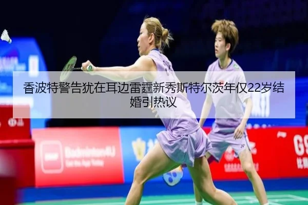 香波特警告犹在耳边雷霆新秀斯特尔茨年仅22岁结婚引热议